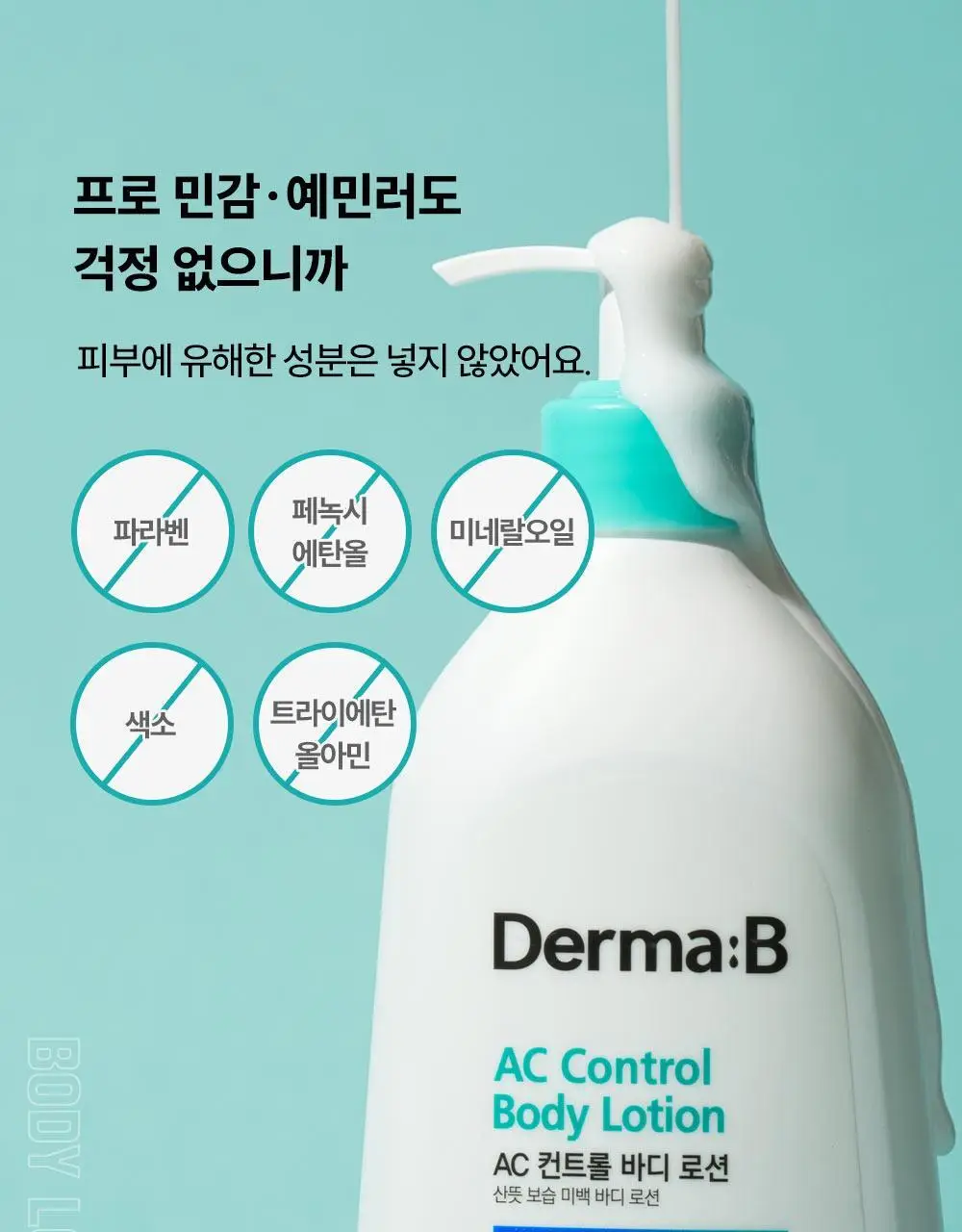 [등드름/미백기능성]더마비 AC컨트롤 바디로션 400ml 상세페이지 30
